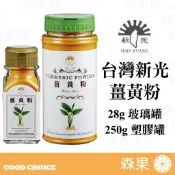 【森果食品】台灣新光洋菜 薑黃粉 28g玻璃罐 250g塑膠罐 全素