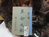 D226 革命文獻 第九輯 羅家倫/主編 黨史史料編纂 中央文物供應社 民國44 