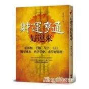 【電子書】財運亨通好運來：從面相、手相、八字、五行、陽宅風水、姓名學中，求得好財運！ 明泉山人 著 柿藤 出版