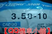 【QQ機車小舖】正新輪胎 350-10 C6000 8層胎 台灣製造