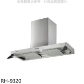林內【RH-9320】隱藏式90公分雙星雙導流板排油煙機(全省安裝)(陶板屋券1張)