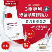 🧒專櫃正貨➕兒童必備🧒 Hallmark 合瑪克 益敏舒緩 洗髮露 / 潔膚露 / 修護乳