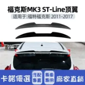 【卡諾】🚗適用福特Focus福剋斯MK3 ST ST-Line頂翼尾翼定風翼跨境改裝配件