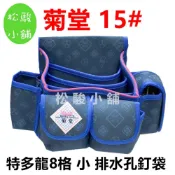 (店+)【松駿小舖】菊堂15號 特多龍8格 小 排水孔 台灣製 板模釘袋 工具袋 收納袋 工具包 工具包 腰包