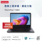 HQ 3C｜全新電池 T480 I7-8代 獨顯 win11 效能穩定 輕薄型 Lenovo聯想 商務 遊戲 多媒體編