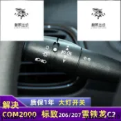 免運 適用於東風標致206 207標準 307雪鐵龍 C2大燈開關手柄 轉向燈開關