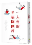 【Morning Star 晨星】一人份的幸福剛剛好 李淑明 大田出版社