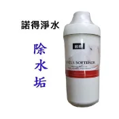 諾得 淨水器 前置濾心 樹脂 抑水垢 24.2.500《日成廚衛》