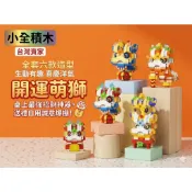 【小全積木】國潮醒獅積木 舞獅公仔 招財開運 節慶裝飾 微型顆粒 祈福禮物 創意擺飾 辦公室小物 限時特惠 專業收藏 台