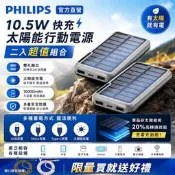 【PChome 24h購物】(2入組)PHILIPS 飛利浦太陽能10000mAh行動電源 DLP7728N/96 R99N