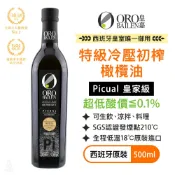 【超低酸價】ORO BAILEN 皇嘉 特級冷壓初榨橄欖油 500ml (皇家級Picual) 生飲 沙拉涼拌