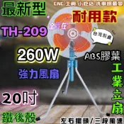 (店+)升降工業扇 金牛牌 20吋 TH-209 電風扇 立扇 ABS 鋁葉款 CNC最愛 擺頭電扇 台灣製 升降 強力風扇