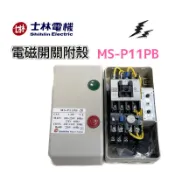 【公司貨】士林 電磁開關MS-P11 MS-P11PB 箱型附按鈕開關 附外殼及PB-2接點1a電磁接觸器