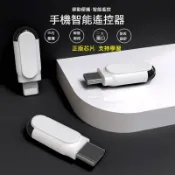 智能手機紅外線發射  白色手機空調遙控器 學習功能手機遙控 膠囊手機遙控器 膠囊萬能遙控器 手機紅外發射器 手機萬能遙控