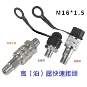 【現貨】油壓配件快速接頭 液壓 高壓油管 公接頭 or 母接頭 M16*1.5 外螺紋 千斤頂