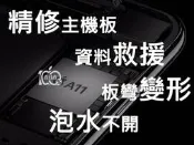 [3C百分百光華]專業快速 IPhone 8 維修主機板 專修不開機 白蘋果 資料救援 變形泡水 音頻IC