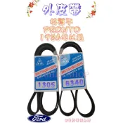 PRONTO 好幫手 1.0 化油器 1986-1999年 原廠材質 日本三星 皮帶 外皮帶 發電機 冷氣壓縮機 方向機