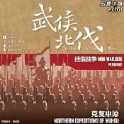 回響小舖 【三國歷史戰棋】兵棋桌遊 武侯北伐 桌遊 戰棋 策略遊戲 歷史模擬 諸葛亮 趙雲 蜀漢 魏國 本體擴充 多人對戰 收藏級配件