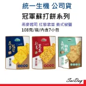 統一生機 燕麥起司 紅藜紫菜 義式椒鹽 醇厚黑芝麻餅 醇厚鮮乳薄餅 蘇打餅 燕麥 起司 紅藜 紫菜 椒鹽 蘇打 新效期