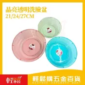 晶亮透明洗臉盆21/24/27cm｜加厚透明臉盆洗手盆洗菜盆居家浴室塑膠盆多尺寸可選【輕鬆購五金百貨】