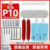 適配石頭掃地機器人Qrevo/P10配件 集塵袋 邊刷 滾刷 主刷 拖布 濾網 抹布 清潔液