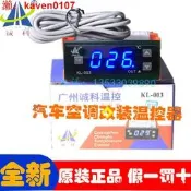 【淘淘屋】誠科KL-003微電腦電子數顯溫度控制器12V24V汽車空調改裝用溫控儀