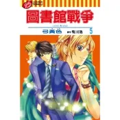圖書館戰爭LOVE&WAR (5)_Readmoo 讀墨電子書
