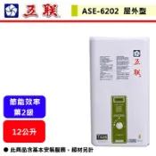 【五聯牌 ASE-6202】12公升屋外型熱水器(大樓適用)(部分地區含基本安裝)