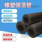 橡塑保溫管 空調發泡管 太陽能熱水器 水管保溫棉 黑色保溫管 橡塑保溫棉 保溫套管 隔熱套管 保溫套 保溫管 保溫棉