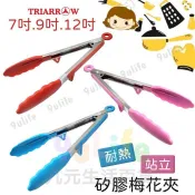 三箭牌 矽膠梅花夾/9吋 /12吋 站立式食品夾 矽膠料理夾 矽膠耐熱夾 矽膠夾 分菜夾 燒烤夾