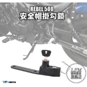 【LFM】HONDA REBEL500 專用型 安全帽鎖 防盜鎖 安全帽後掛丟鎖 DMV