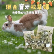 【兔子草磚】混合牧草磚 混合草磚 兔牧草磨牙磚 牧草 小寵牧草 牧草磚 小動物草磚 磨牙零食 小寵牧草磚 壓縮牧草