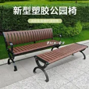 含運 含稅 公園長椅 戶外長椅防腐木實木長條椅子塑木室外長椅鑄鋁鑄鐵pp塑膠戶外公園椅 長椅子 公共座椅 長條凳 庭院凳
