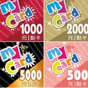 【現貨】MyCard     3000點 5000點 10000點 mycard