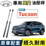 現代 Tucson 尾門油壓桿 後備箱頂桿 後廂蓋頂桿 液壓支撐桿 尾門升降舉升桿 後蓋頂桿 撐桿 液壓桿