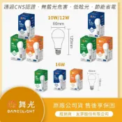 (店+)【DanceLight 舞光】【LMA-舞光】標案首選合作夥伴★林口新創「附發票」★LED 燈泡 10W 12W 16W 居家用燈泡 燈泡 CNS認證