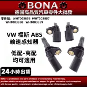 博納 VW 福斯 ABS輪速感知器 輪速傳感器 ABS傳感器WHT003856 WHT003857 WHT003858