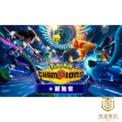 【就是要玩】現貨 NS Switch 寶可夢 冠軍+ 起始包 實體序號卡 Pokemon Champions 序號 對戰