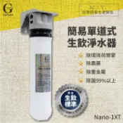 勁媽媽超級商城 【G-WATER】Nano-1XT 奈米級除菌除重金屬 簡易型單道 生飲淨水器 水龍頭/去腥保鮮/淨水器/飲水機/除農藥