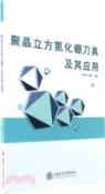 【三民網路書店】聚晶立方氮化硼刀具及其應用（簡體書） 作者：朱從容;王魄
