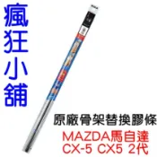 瘋狂小舖-EDR 日本PIAA 撥水系列 MAZDA馬自達 CX-5 CX5 2代 原廠骨架前擋替換撥水矽膠膠條