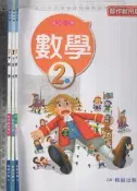  佰俐O 109年2月四版二刷《國小 數學 2下 教師手冊+教師專用課本+習作教用版 共3本 乙版》翰林 28