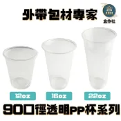 (店+)【盒作社】90口徑透明PP杯系列 | 台灣製造/PP杯/冷熱共用杯/塑膠杯/飲料容器/環保紙杯/就口杯/可搭配封膜機使用