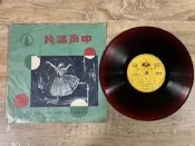 二手黑膠唱片 呎八洋琴合奏 王昭君/桃花泣血記 中聲 TXA1