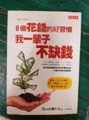 8個花錢的好習慣，我一輩子不缺錢 藤川太 大樂文化 書角微水痕 無劃記60Y