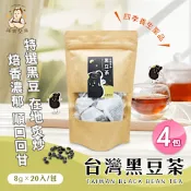 【誠實堅果】台灣黑豆茶 x4包(沖泡飲品/純素/健康飲/無咖啡因/焙香)