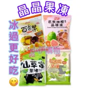 【小伊購物】超低價～晶晶 百香果凍 仙草凍 哈蜜瓜果凍 芭樂柳橙風味蒟蒻晶球凍 袋裝 果凍 零食 點心