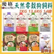 【TOMA-PRO優格】狗飼料 7kg 13.6kg 15磅 經典食譜 親親食譜 天然零穀 犬飼料 狗糧－寵物來了