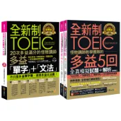 全新制怪物講師教學團隊的TOEIC多益滿分攻略單字文法+5回全真模擬試題+解析獨家套書 (修訂版/附CD/Youtor App內含VRP虛擬點讀筆/防水書套/3冊合售)/林政翰/ 怪物講師教學團隊 eslite誠品