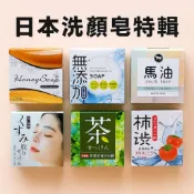 日本製 洗顏皂 洗沐皂 洗手皂 溫和保濕 臉部清潔 肌膚亮白